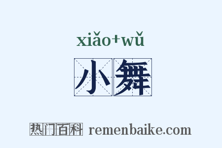 小舞是什么意思的图片